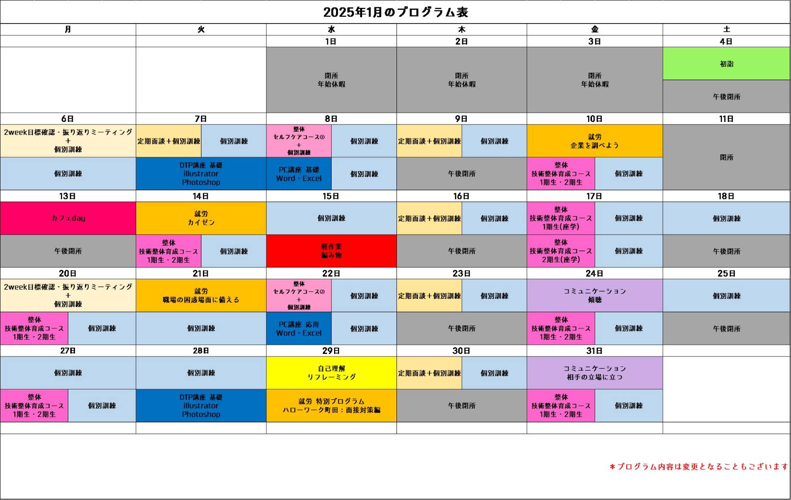 【1月プログラムのご紹介】