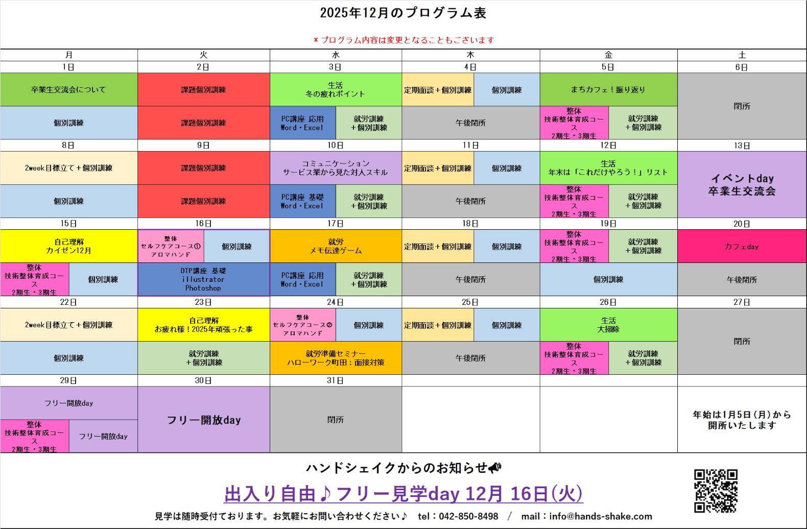 【12月プログラムのご紹介】