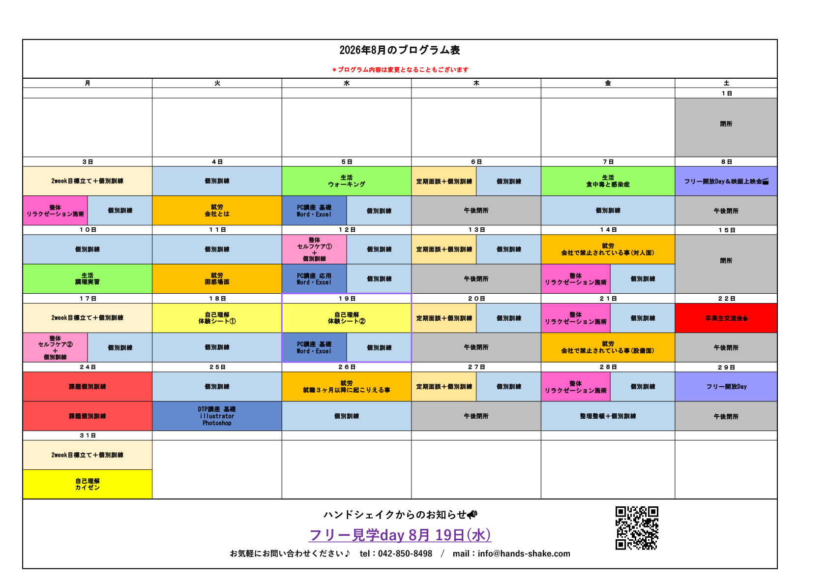 【8月プログラムのご紹介】