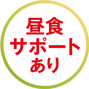 昼食無料サポート