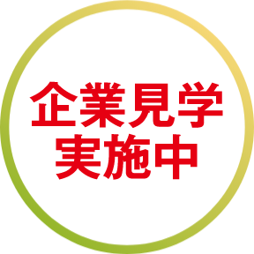 企業見学実施中