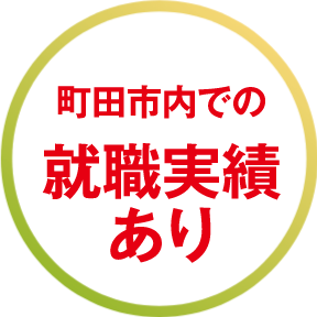 町田市内での就職実績あり