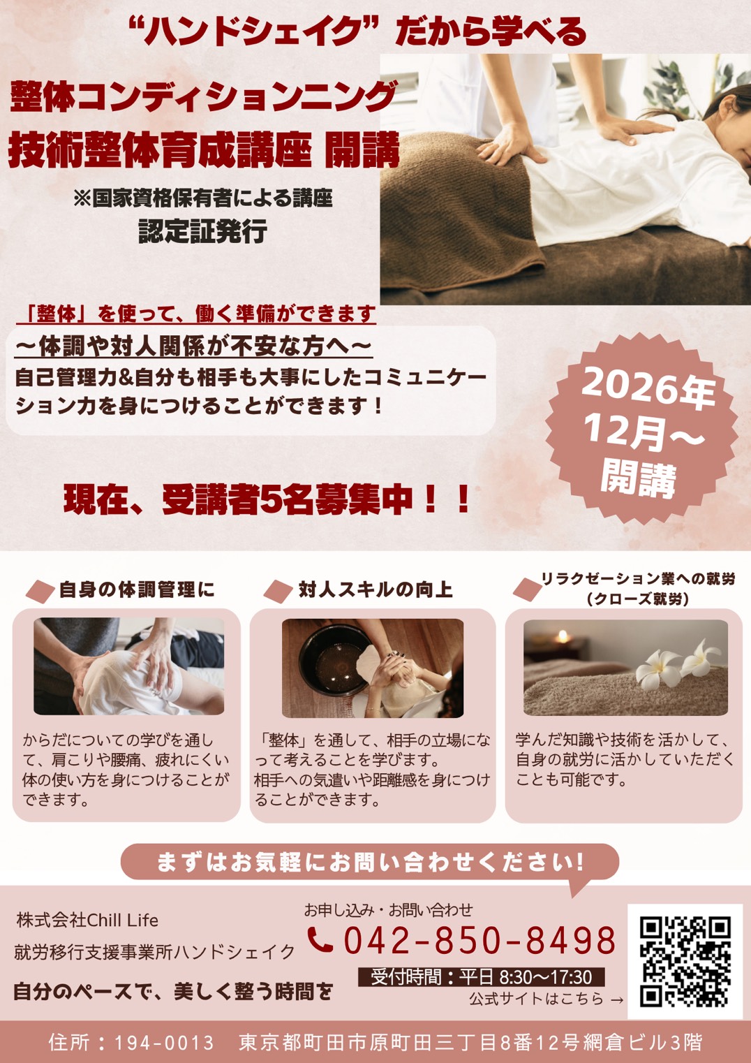 整体コンディショニング技術整体育成講座 受講生募集！